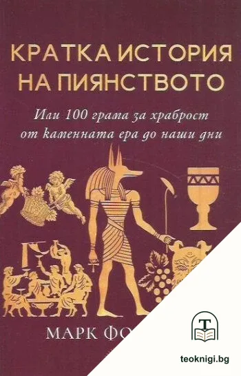 Кратка история на пиянството — корица