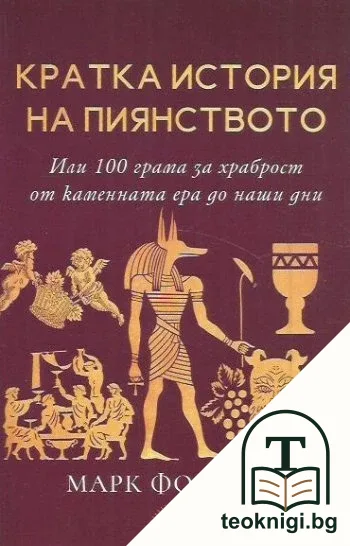 Кратка история на пиянството — корица