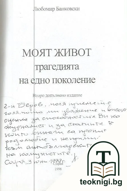Моят живот. Трагедията на едно поколение — снимка 2