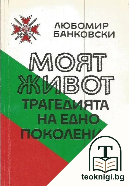 Моят живот. Трагедията на едно поколение — корица