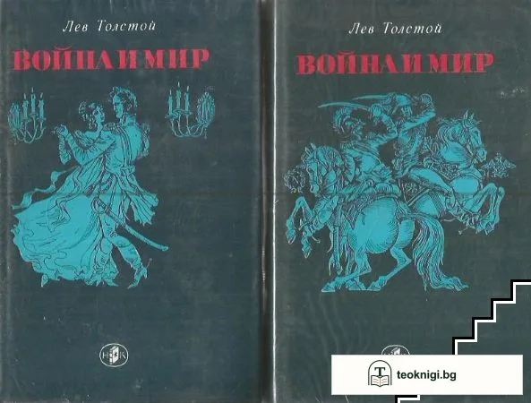Война и мир. Том 1-2 — корица