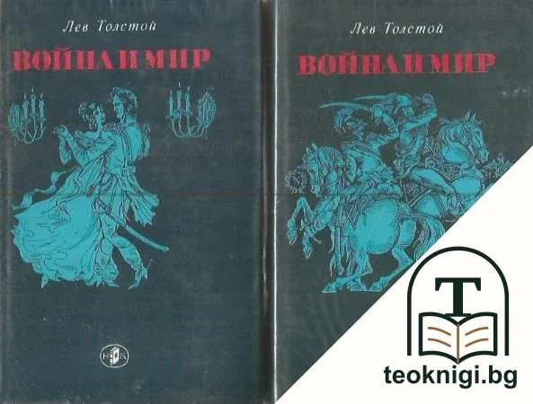 Война и мир. Том 1-2 — корица