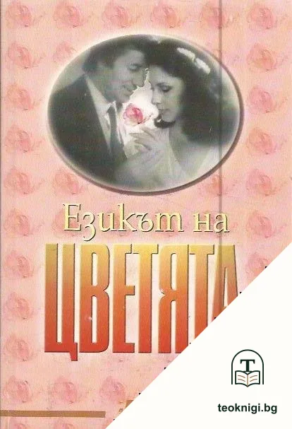 Езикът на цветята — корица