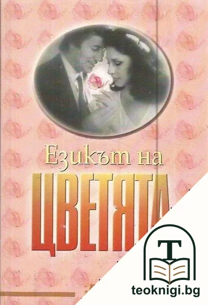 Езикът на цветята — корица