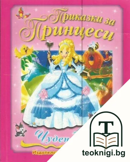 Приказки за принцеси: Чуден свят — корица