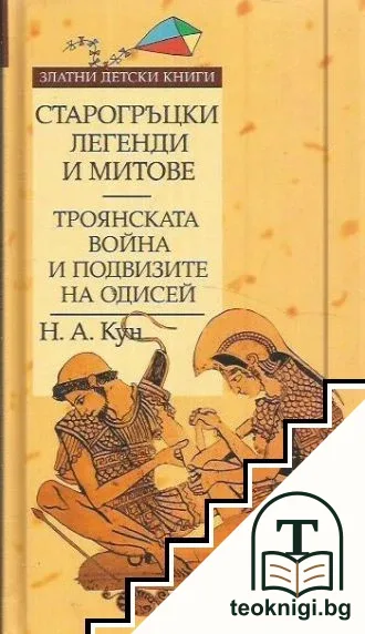 Старогръцки легенди и митове. Троянската война и подвизите на Одисей — корица