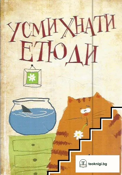 Усмихнати етюди — корица