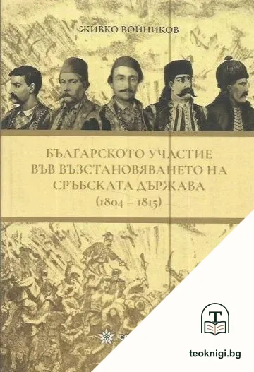 Българското участие във възстановяването на сръбската държава (1804-1815) — корица