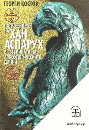 Погребението на хан Аспарух в светлината на археологическите данни — корица
