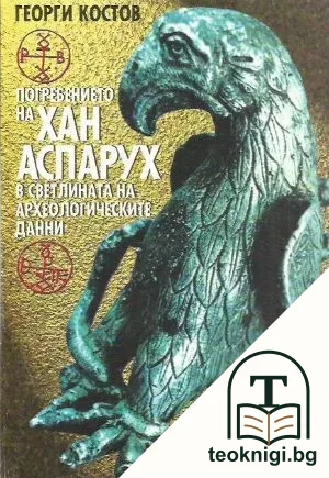 Погребението на хан Аспарух в светлината на археологическите данни — корица