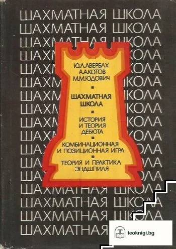 Шахматная школа — корица
