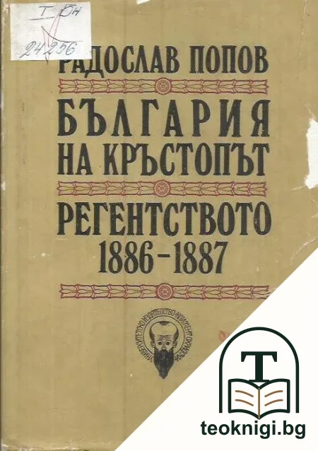 България на кръстопът. Регентството 1886-1887 — корица