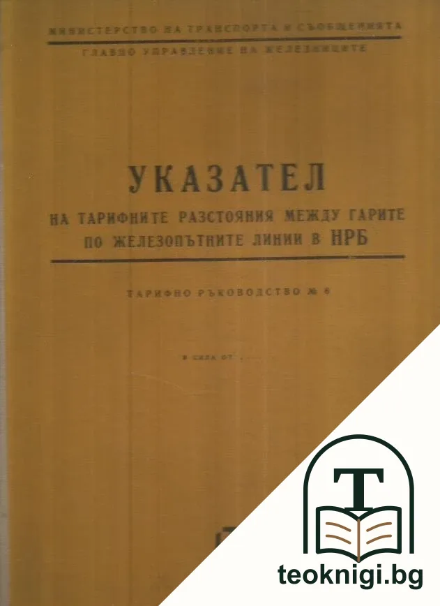 Указател на тарифните разстояния между гарите по железопътните линии на НРБ — корица