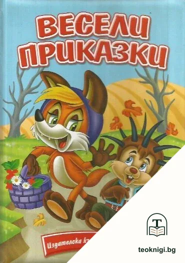 Весели приказки — корица