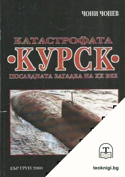 Катастрофата "Курск". Последната загадка на XX век — корица