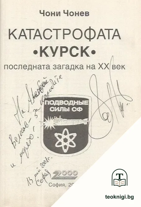 Катастрофата "Курск". Последната загадка на XX век — снимка 2