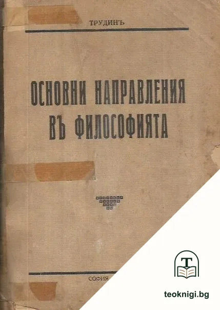 Основни направления въ философията — корица