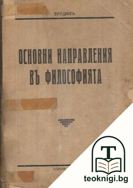 Основни направления въ философията — корица