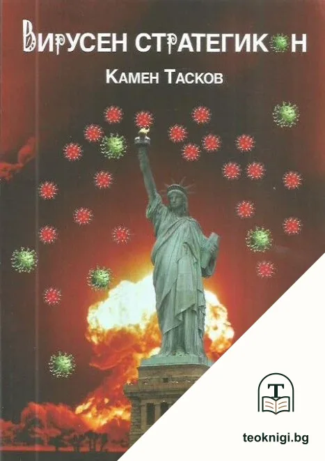 Вирусен стратегикон — корица