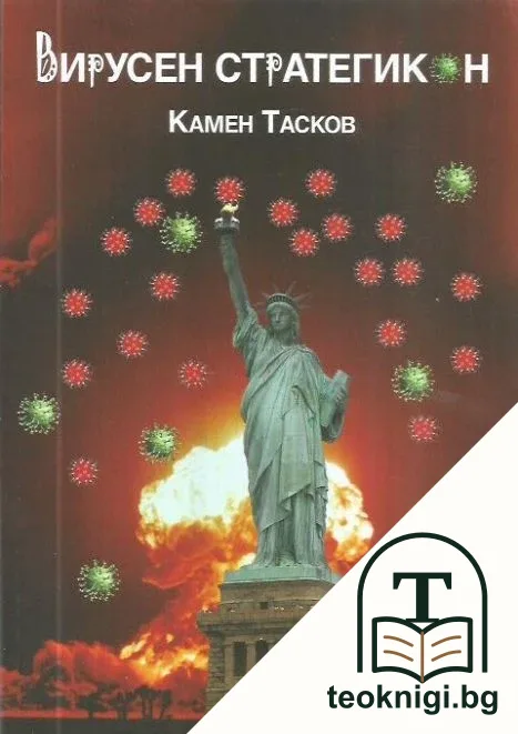 Вирусен стратегикон — корица