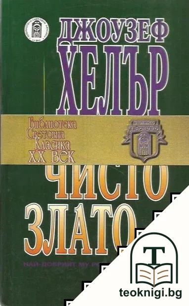 Чисто злато — корица