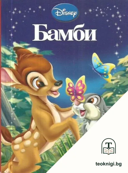 Бамби — корица