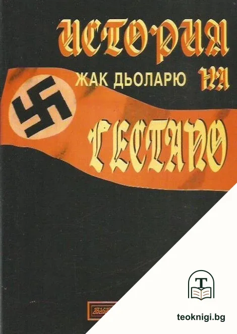 История на Гестапо — корица