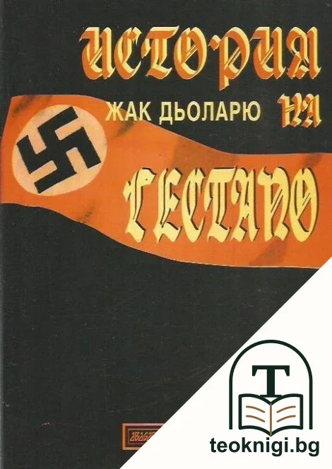 История на Гестапо — корица