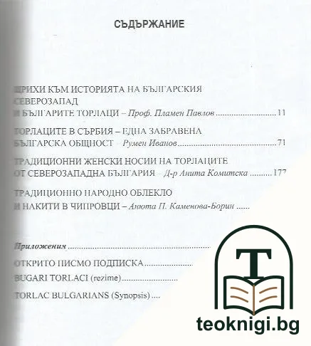 Българите торлаци — снимка 2