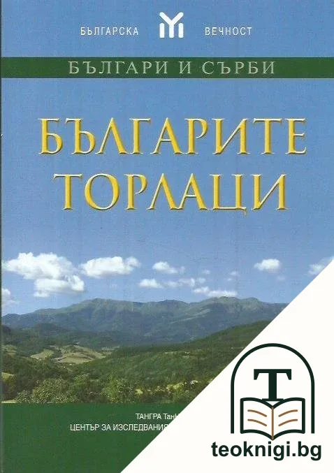 Българите торлаци — корица