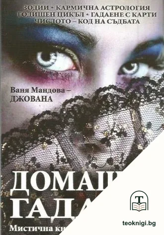 Домашен гадател — корица