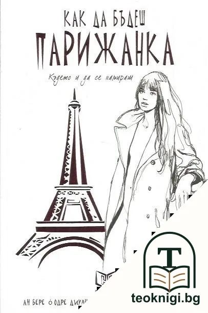 Как да бъдеш парижанка, където и да се намираш — корица
