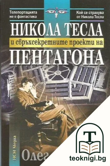 Никола Тесла и свръхсекретните проекти на Пентагона — корица