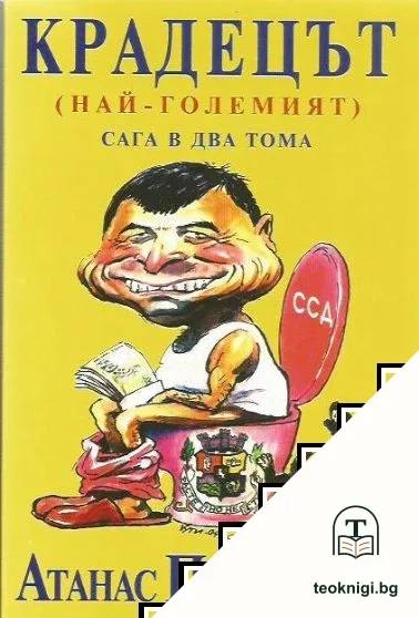 Крадецът (най-големият). Сага в два тома. Том 1-2 — корица