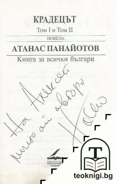 Крадецът (най-големият). Сага в два тома. Том 1-2 — снимка 2