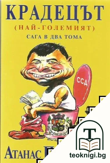 Крадецът (най-големият). Сага в два тома. Том 1-2 — корица