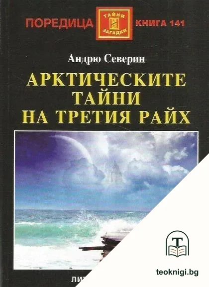 Арктическите тайни на Третия райх — корица