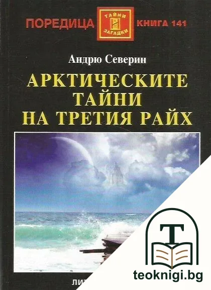 Арктическите тайни на Третия райх — корица