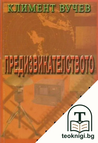 Предизвикателството — корица