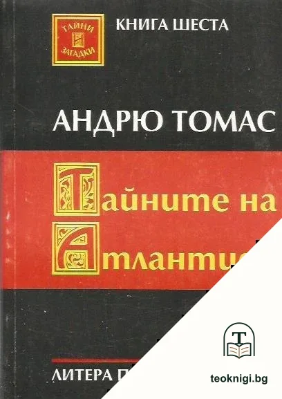 Тайните на Атлантида — корица