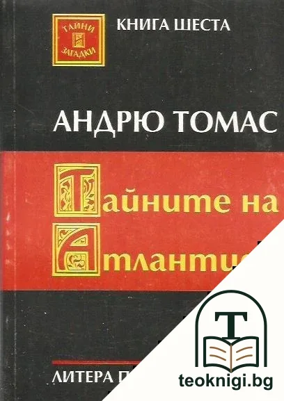 Тайните на Атлантида — корица