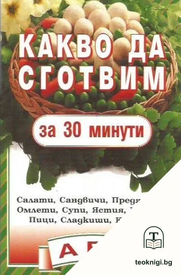 Какво да сготвим за 30 минути — корица