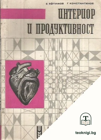 Интериор и продуктивност — корица