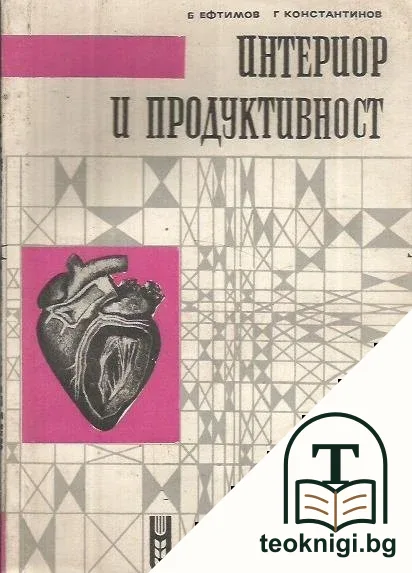 Интериор и продуктивност — корица