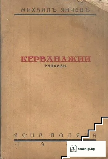 Керванджии — корица