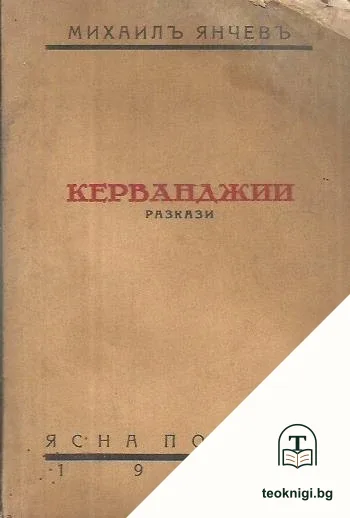 Керванджии — корица