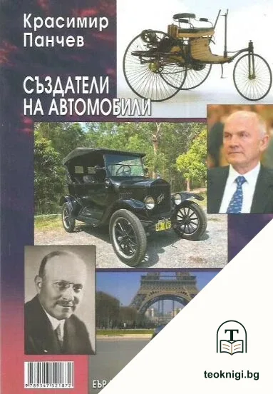 Създатели на автомобили — корица