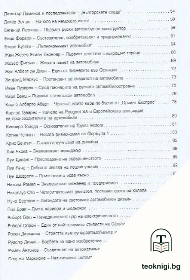 Създатели на автомобили — снимка 3