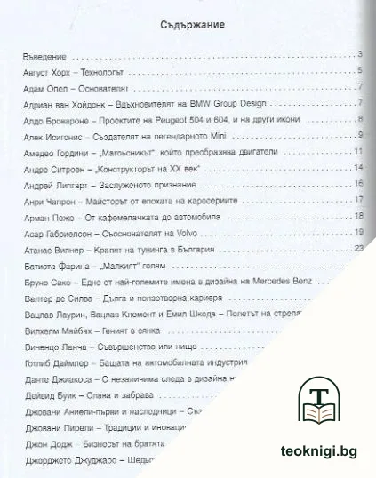 Създатели на автомобили — снимка 2