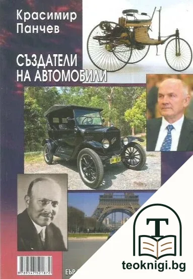 Създатели на автомобили — корица